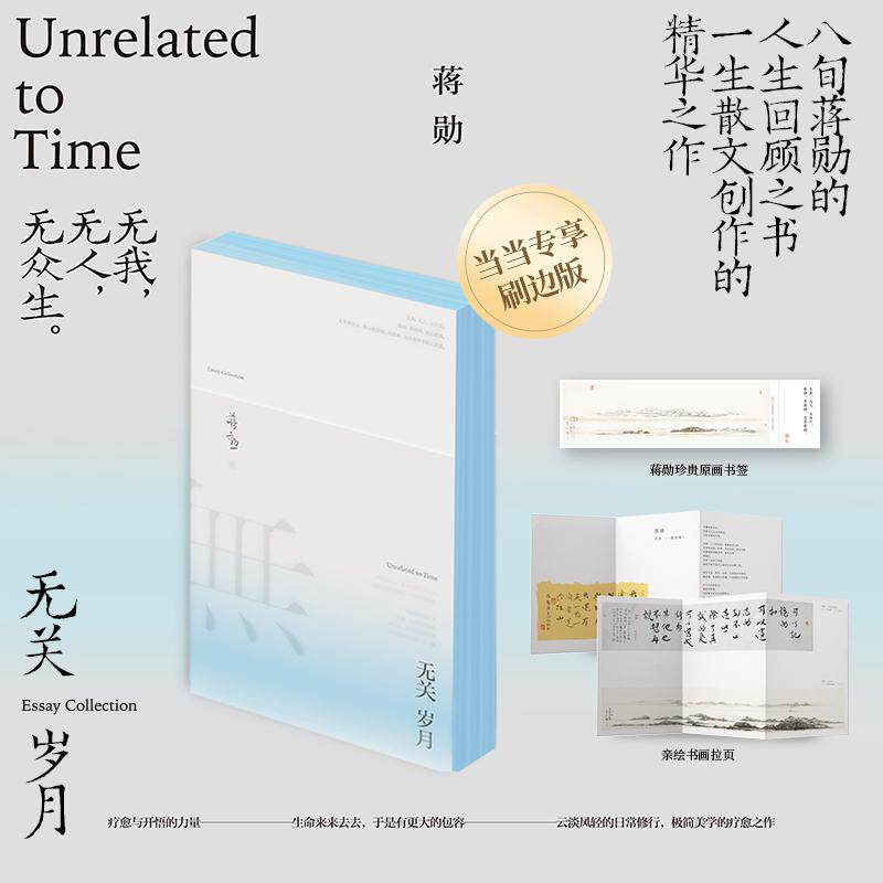 【新华正版】 无关岁月（当当专享蓝调喷绘版蒋勋经典散文集疗愈与开悟的力量年近八旬的生命回顾之书赠蒋勋珍贵原画书签1枚） 江