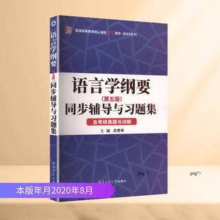 【新华正版】 叶蜚声语言学纲要第五版同步辅导与习题集第5版含考研真题与详解 西北工业大学出版社 段曹林 主编 编