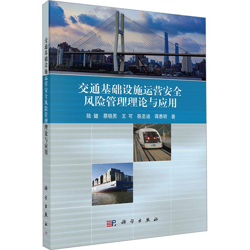 【新华正版】 交通基础设施运营安全风险管理理论与应用 科学出版社 陆键 等 著