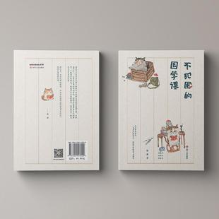 【新华正版】 不犯困的国学课 四川人民出版社 谢谦 著 著