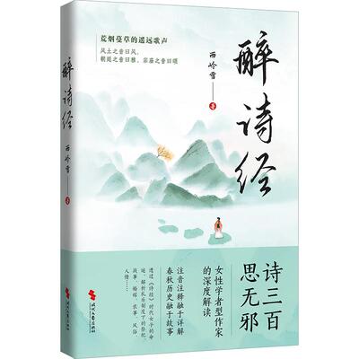 【新华正版】 醉诗经（女性学者型作家的深度解读透过诗经时代女子命运解构西周历史） 时代文艺出版社 西岭雪