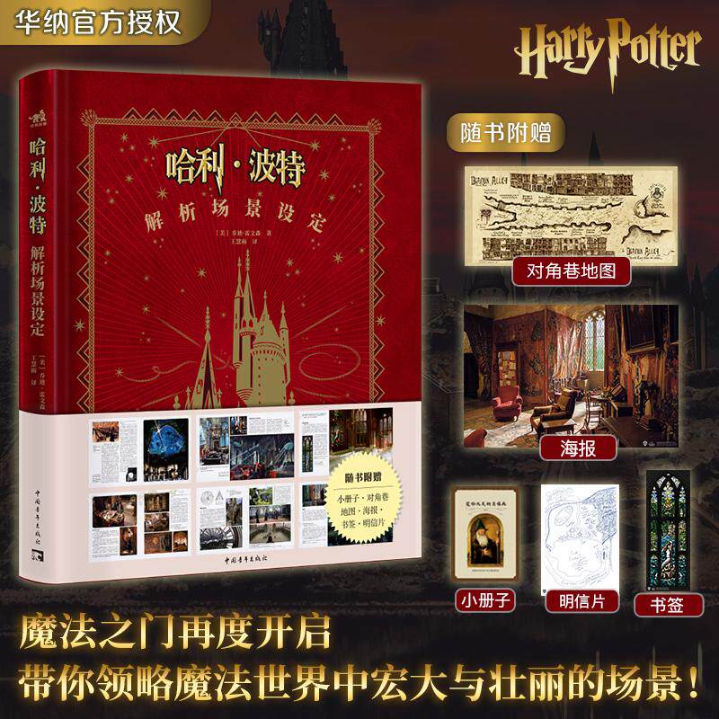 【新华正版】 【赠书签+海报+明信片】哈利波特解析场景设定 华纳官方授权 经典设定第二本 8部电影 9大主题场景 396幅精美图片 中