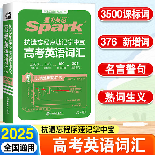2025星火英语高中英语词汇必备3500词乱序版高考必背单词抗遗忘速