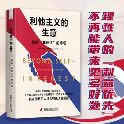 【新华正版】 利他主义的生意 偏爱非理性的市场 英国金融时报推荐读物 中国科学技术出版社 加克日什托夫普莱克KrzysztofPelc著吴