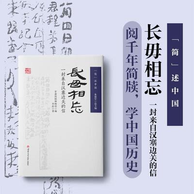 【新华正版】 长毋相忘 一封来自汉塞边关的信 甘肃简牍博物馆秦汉历史故事 西南交通大学出版社 甘肃简牍博物馆 编