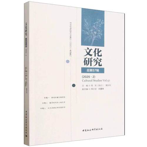 【新华正版】 文化研究总第57辑 中国社会科学出版社 周宪陶东风
