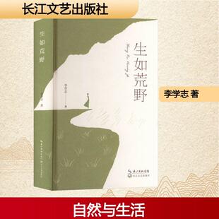 【新华正版】 生如荒野 长江文艺出版社 李学志 著 著