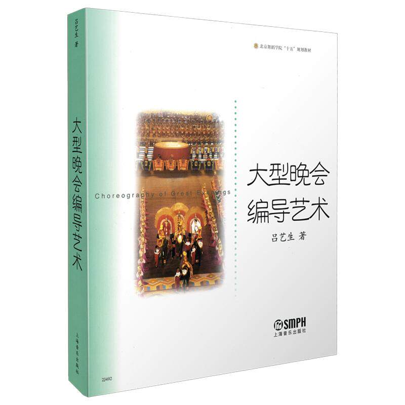 【新华正版】 大型晚会编导艺术 北京舞蹈学院十五规划教材 吕艺生 上海音乐出版社 吕艺生