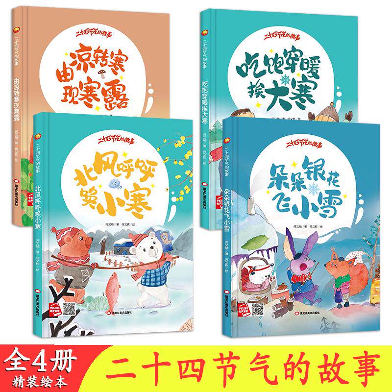 【新华正版】 二十四节气的故事 朵朵银花飞小雪+吃饱穿暖挨大寒+北风呼呼唤小寒+由凉转寒现寒露【全4册】0-4岁婴幼儿亲子阅读故