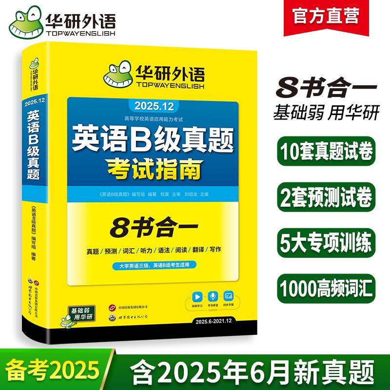 【新华正版】 202512英语B级真题考试指南 高等学校三级英语考试含阅读听力语法词汇翻译写作8书合一 可搭华研外语A级真题 世界图