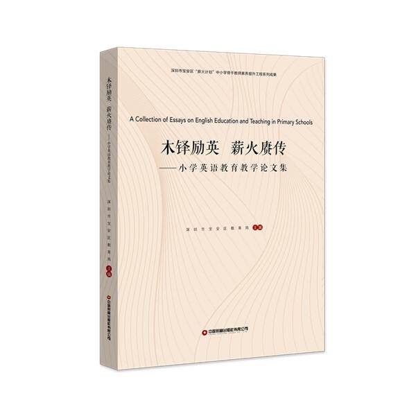 【新华正版】 木铎励英 薪火赓传 小学英语教育教学论文集 深圳市宝安区教育局主编 中国财富出版社