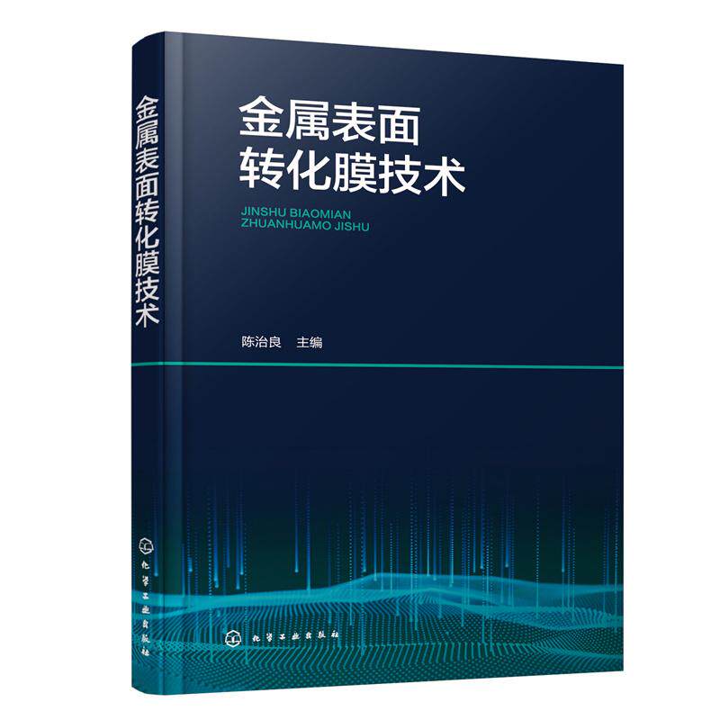 【新华正版】 金属表面转化膜技术 陈治良  主编 化学工业出版社