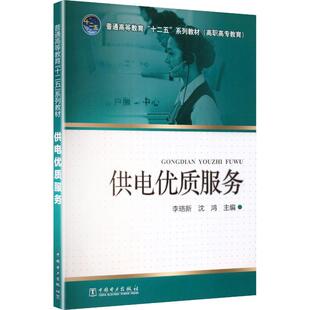 【新华正版】 供电优质服务 中国电力出版社 李珞新沈鸿 著