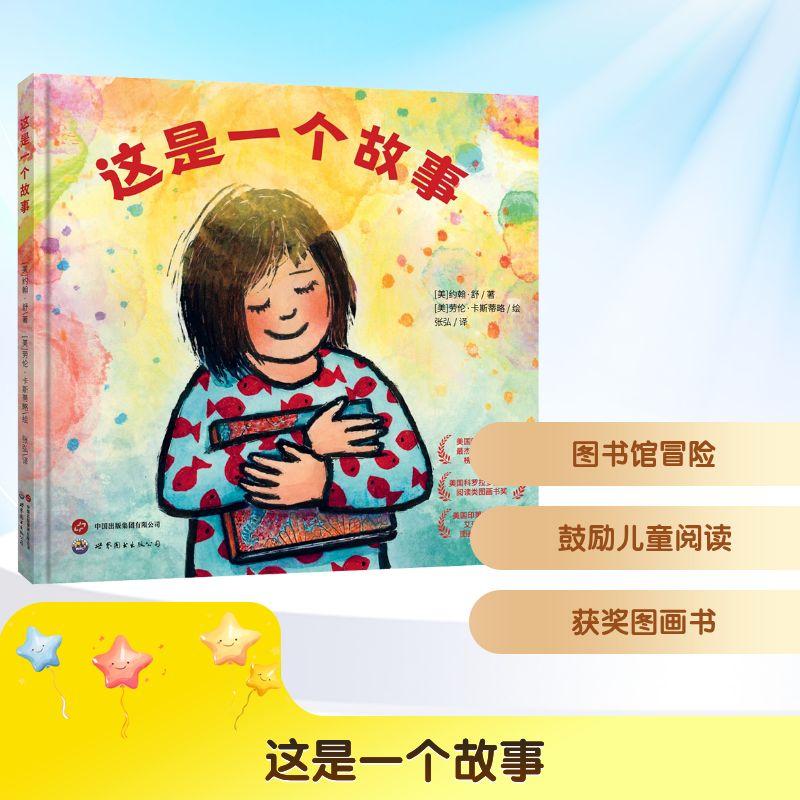 【新华正版】 这是一个故事 美约翰舒John Schu 著美劳伦卡斯蒂略Lauren Castillo 绘 著 张弘 译 译 世界图书出版西安有限公司