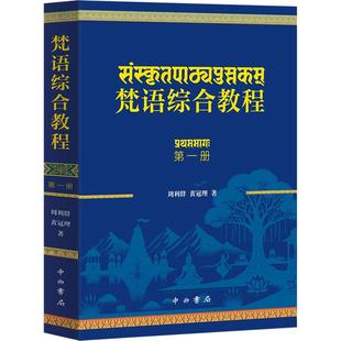 【新华正版】 梵语综合教程(第一册) 周利群黄冠理 著 著 中西书局