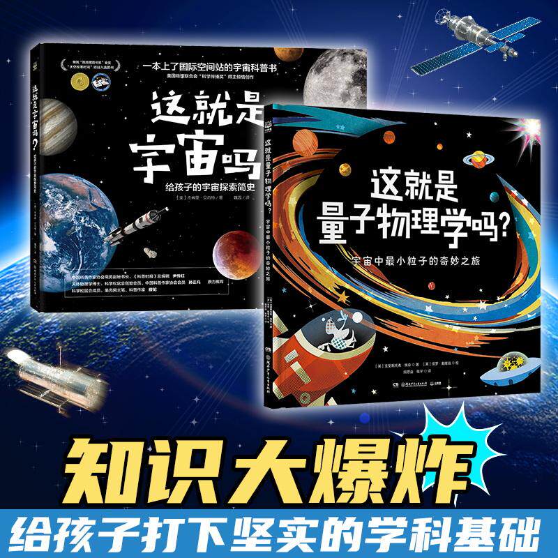 【新华正版】 知识大爆炸系列（全2册）物理学启蒙专业绘本 量子物理学+宇宙 湖南少年儿童出版社 英克里斯托弗埃奇美杰弗里贝内特