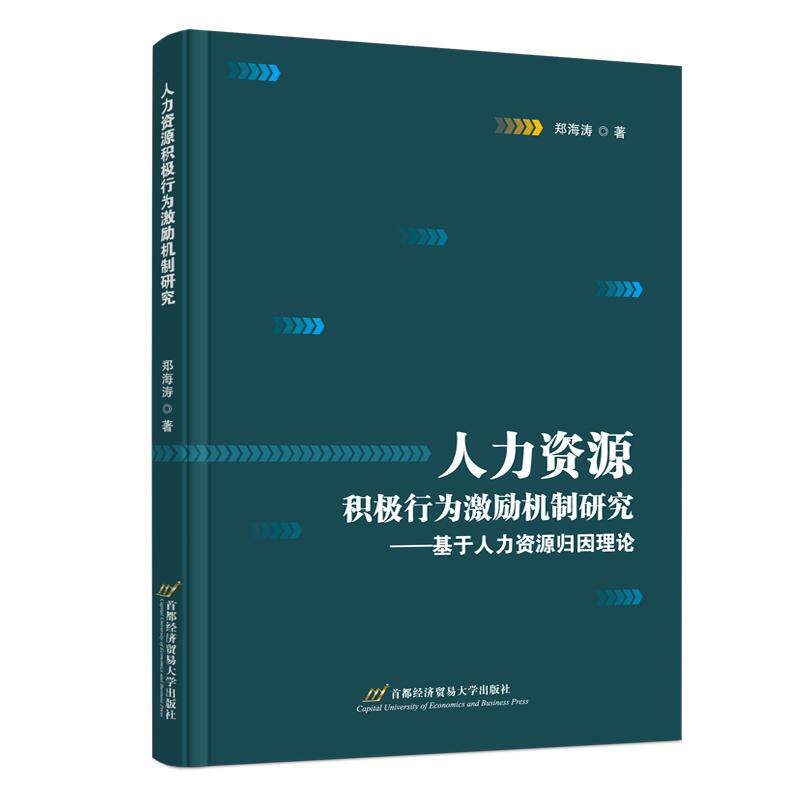 【新华正版】 人力资源积极行为激励机制研究——基于人力资源归因理论 郑海涛 首都经济贸易大学出版社
