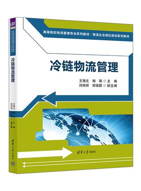 【新华正版】 冷链物流管理 清华大学出版社 王海文杨阳刘丽丽郑强国
