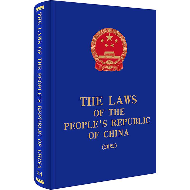 【新华正版】 The Laws of the Peoples Republic of China2022 全国人大常委会法制工作委员会 译 法律出版社