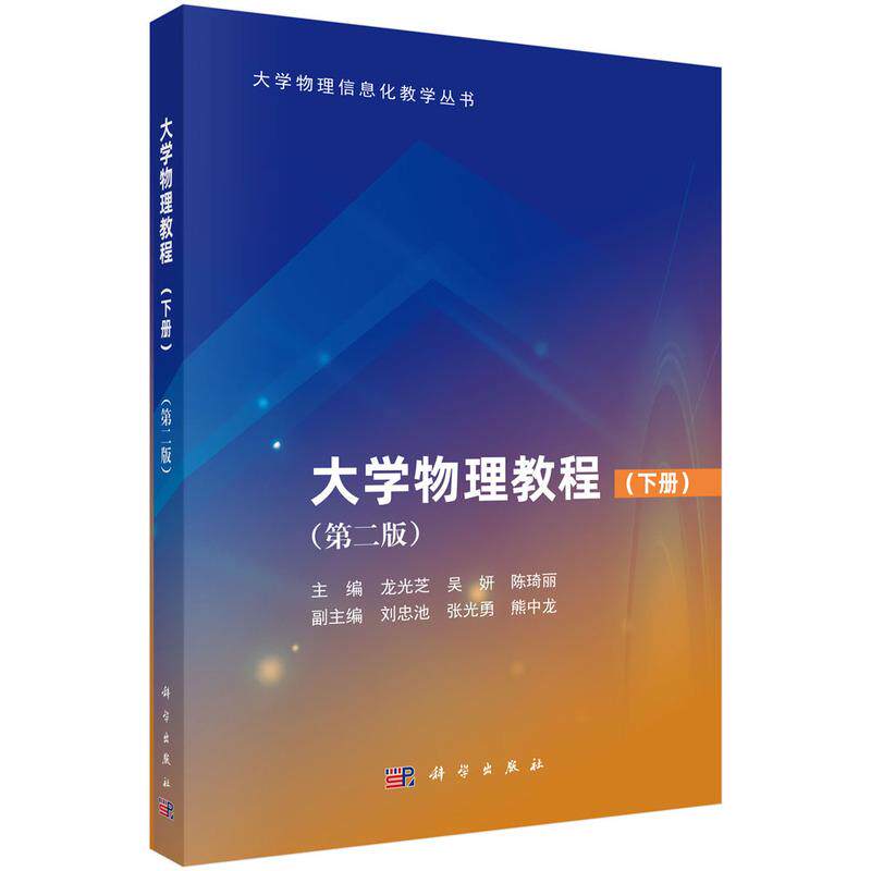 【新华正版】 大学物理教程（下）（第二版） 9787030791757龙光芝科学出版社 龙光芝吴妍陈琦丽 科学出版社
