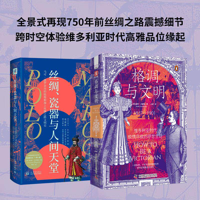 【新华正版】 世界文明启示录格调与文明+丝绸瓷器与人间天堂（套装2册） 中国科学技术出版社 英 露丝古德曼美 劳伦斯贝尔格林