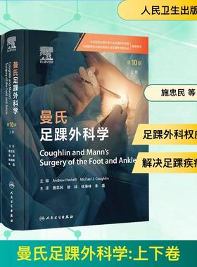 【新华正版】 曼氏足踝外科学（第10版）（上下卷） 人民卫生出版社 美安德鲁哈斯克尔Andrew Haskell美迈克尔J库格林Michael JCou