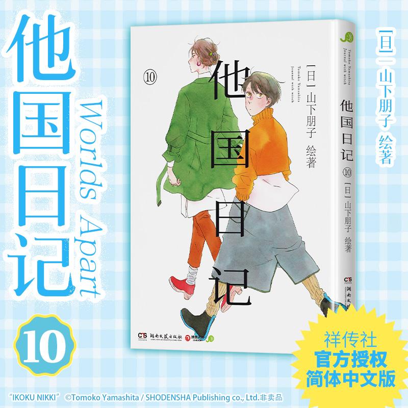 【新华正版】 他国日记 10 湖南文艺出版社 日山下朋子 绘著 著 芽月 译 译