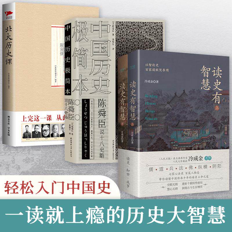 【新华正版】 轻松入门中国史(共4册)读史有智慧全2册+北大历史课+中国历史极简本 北京联合出版公司 冷成金陈舜臣等著新华先锋