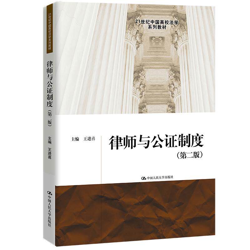 【新华正版】 律师与公证制度（第二版）（21世纪中国高校法学系列教材） 王进喜 中国人民大学出版社