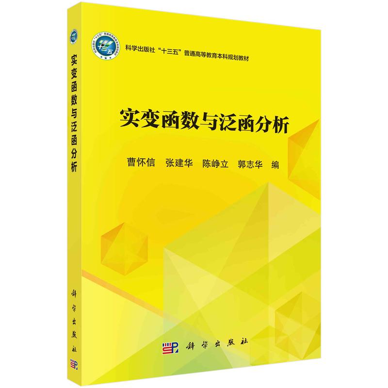 【新华正版】 实变函数与泛函分析 9787030538673曹怀信科学出版社 曹怀信等 科学出版社