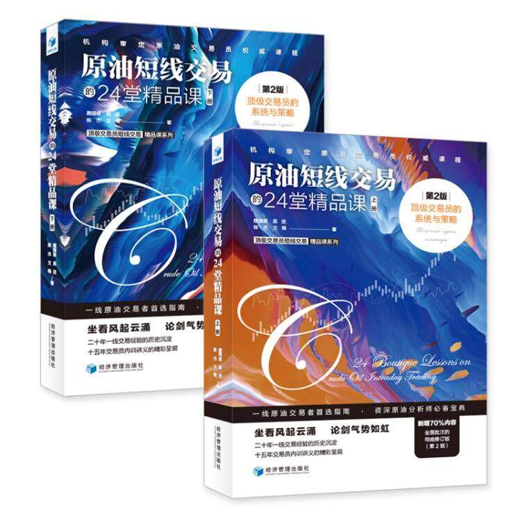 【新华正版】 原油短线交易的24堂精品课顶级交易员的系统与策略 魏强斌 吴进 陈杰 文梅 著 经济管理出版社
