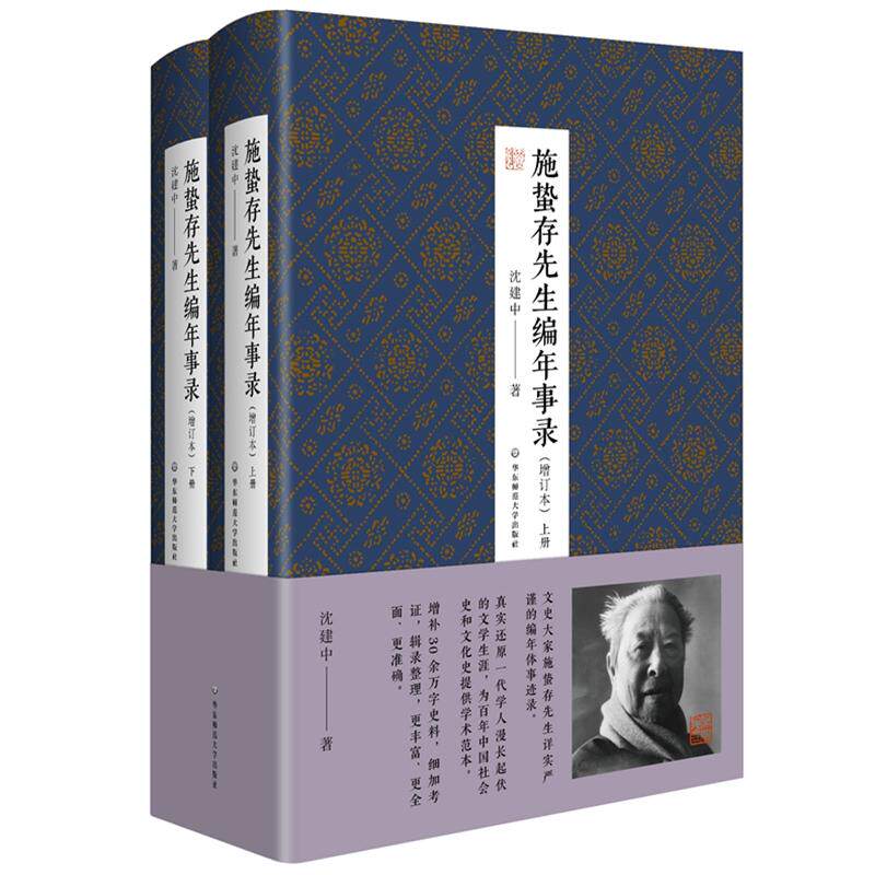 【新华正版】 施蛰存先生编年事录（增订本） 沈建中 华东师范大学出版社