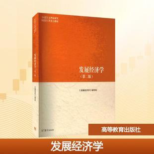 【新华正版】 发展经济学第二版 高等教育出版社 发展经济学编写组 编 编
