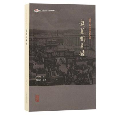 【新华正版】 游美闻见录 裘毓麐撰裘陈江整理 上海古籍出版社