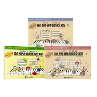 【新华正版】 约翰汤普森简易钢琴教程彩色大音符版1-3人民音乐出版社 人民音乐出版社 美约翰汤普森John Thompson 著董辛奕 译