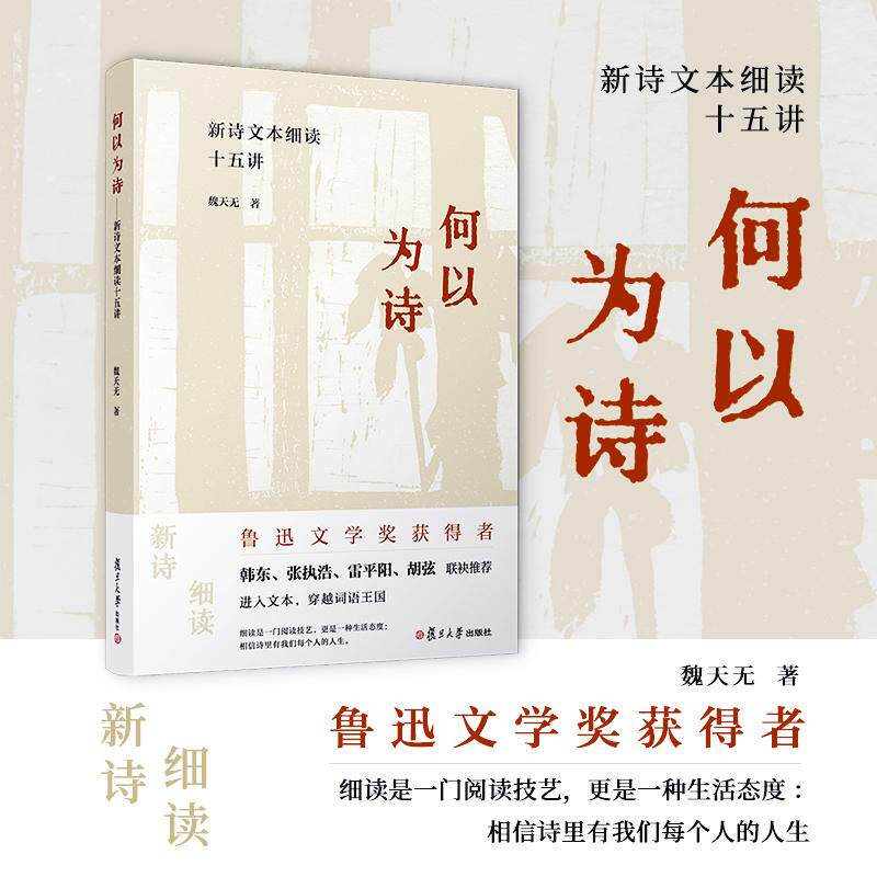 【新华正版】 何以为诗新诗文本细读十五讲 复旦大学出版社 魏天无