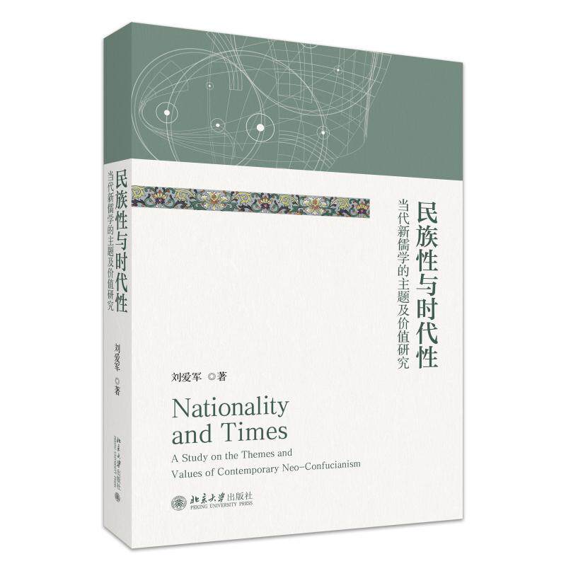 【新华正版】 民族性与时代性当代新儒学的主题及价值研究 刘爱军 著 北京大学出版社