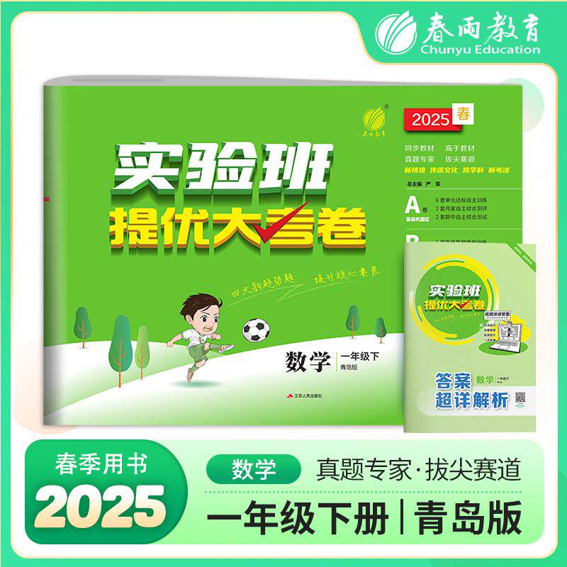【新华正版】 实验班提优大考卷 一年级下册 小学数学青岛版 2025年春季新版教材同步课内外阅读提优听力专项写作强化练习作业本测