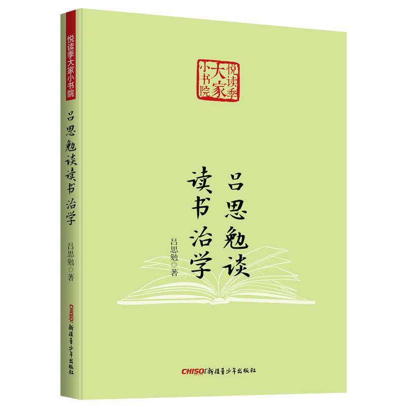 【新华正版】 吕思勉谈 读书治学 悦读季大家小书院系列 国学经典 中国传统文化书籍 新疆青少年出版社 吕思勉著