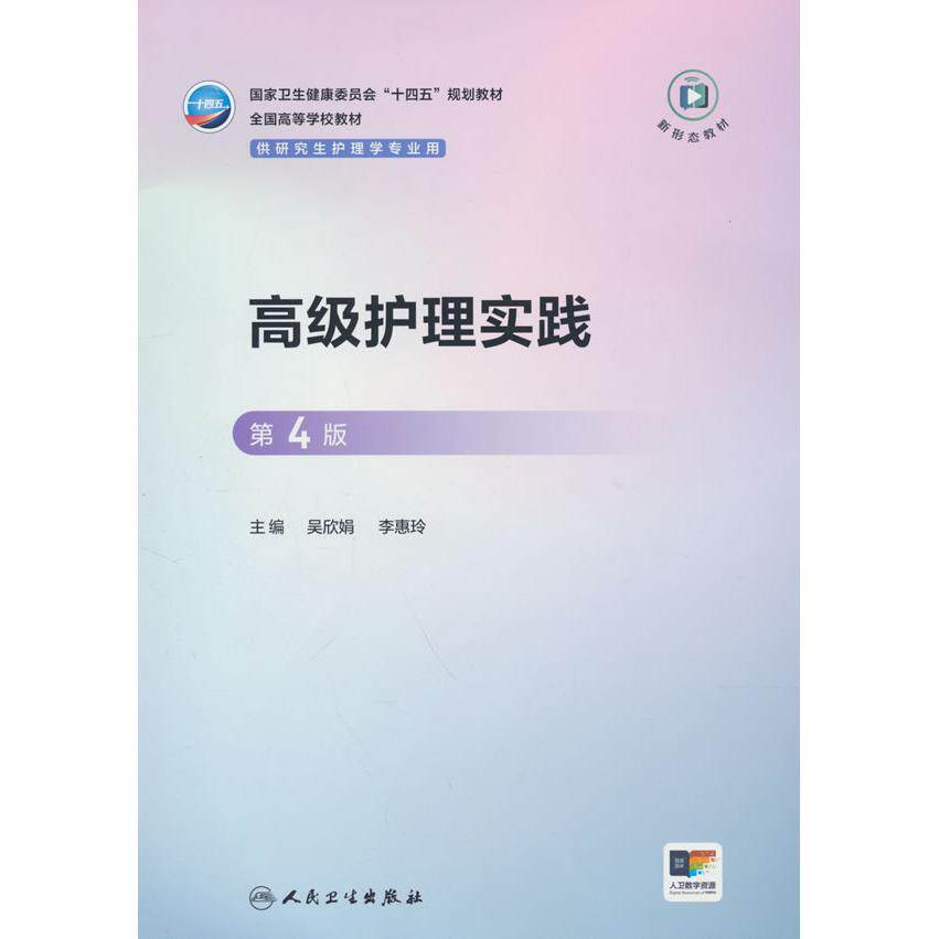 【新华正版】 高级护理实践(第4版) 人民卫生出版社 吴欣娟李慧玲主编