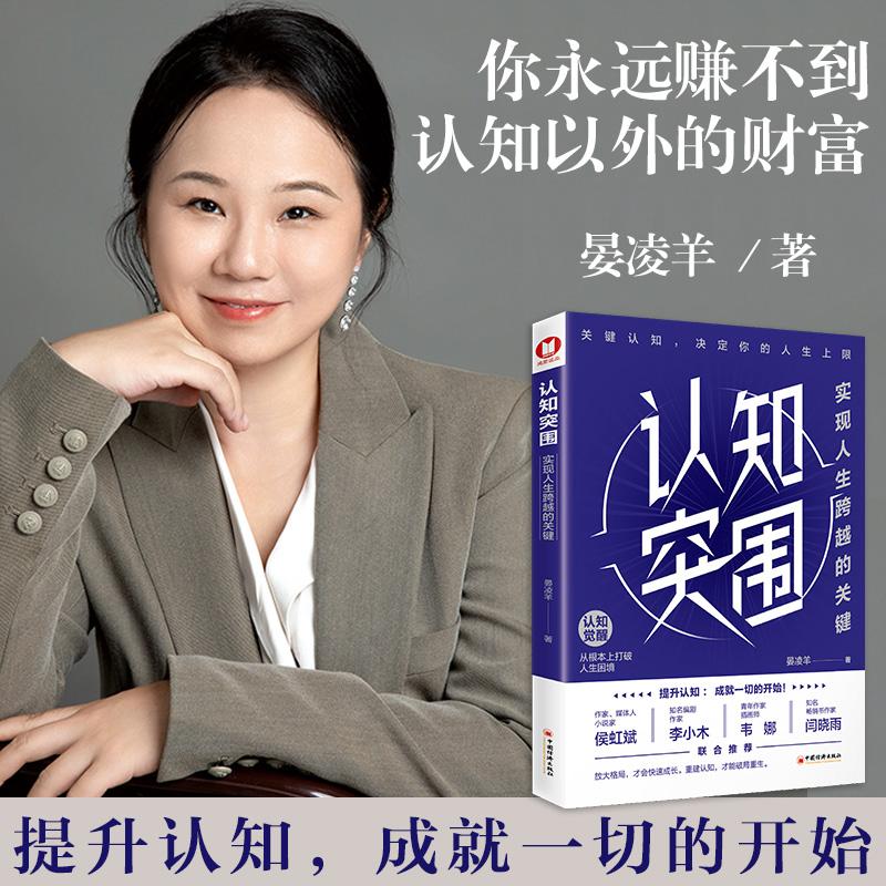 【新华正版】 认知突围实现人生跨越的关键（畅销书作者晏凌羊重磅新作5个大维度25个关键点让你从根本上打破人生困境侯虹斌李小木