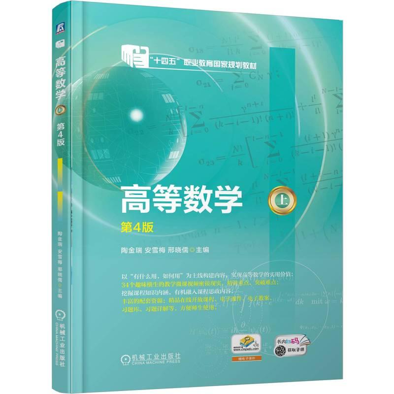 【新华正版】 高等数学（上） 第4版    陶金瑞 安雪梅 邢晓儒 陶金瑞 安雪梅 邢晓儒 机械工业出版社