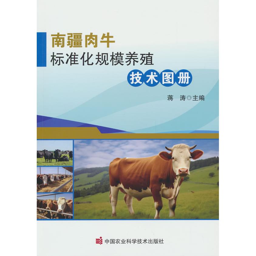 【新华正版】 南疆肉牛标准化规模养殖技术图册 蒋涛 编 中国农业科学技术出版社有限公司