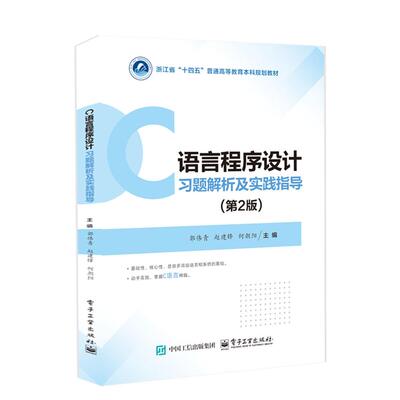 【新华正版】 C程序设计习题解析及实践指导（第2版） 郭伟青 电子工业出版社