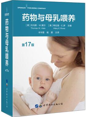 【新华正版】 药物与母乳喂养第17版 世界图书出版公司 美托马斯W黑尔Thomas W Hale美希拉里E罗Hilary E Rowe主编 著 辛华雯杨勇