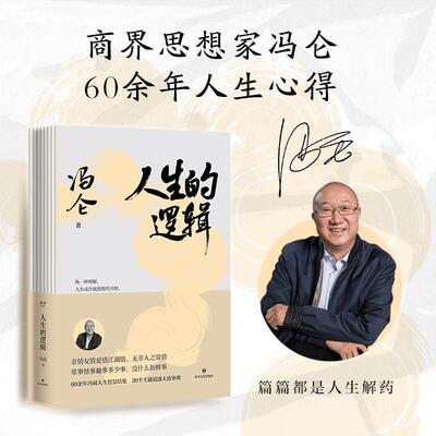 【新华正版】 人生的逻辑商界思想家冯仑2025新作倾囊分享60余年人生心得篇篇都是人生解药30个主题说透人情事理跟着冯叔把人生事