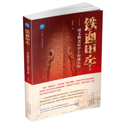 【新华正版】 铁血甲午——用文物还原甲午海战真相 （1860-1900年）马骏杰 马骏杰 文津出版社