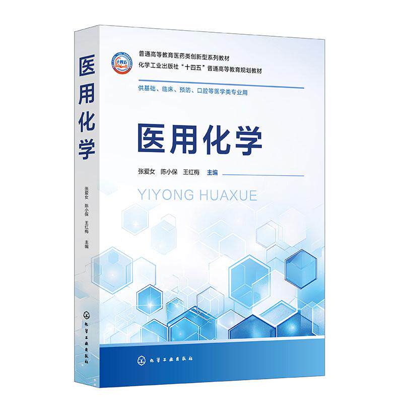 【新华正版】 医用化学(张爱女) 张爱女陈小保王红梅 主编 化学工业出版社