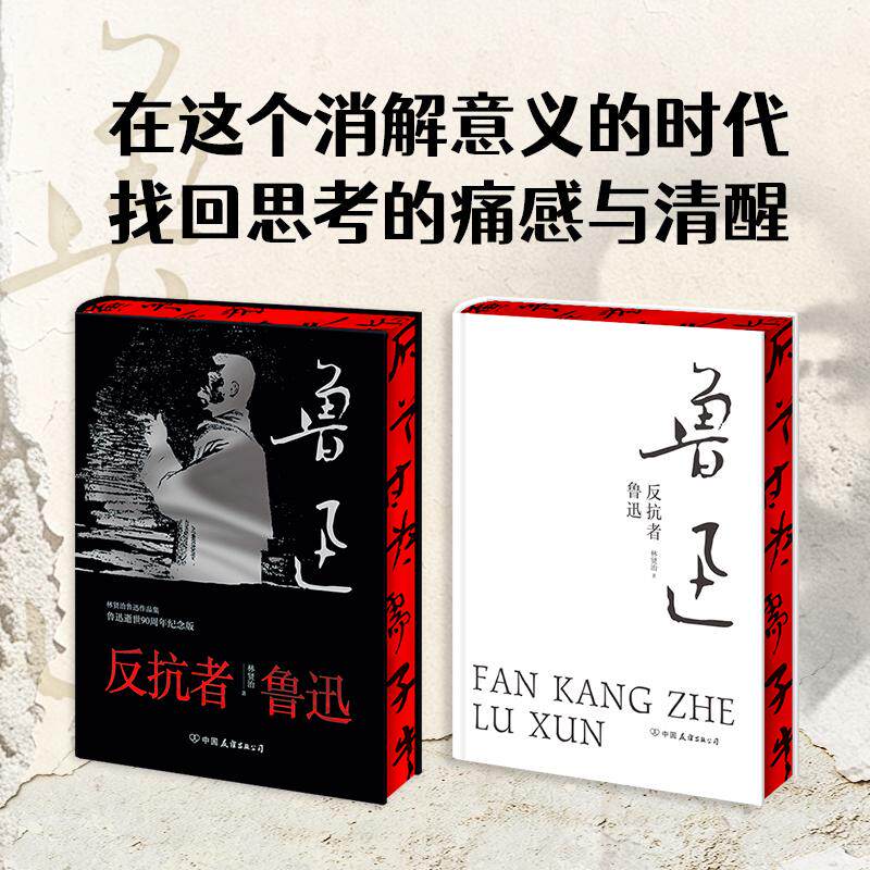 【新华正版】 反抗者鲁迅（不是学究的考据而是灵魂的共振不是平静的传记而是反抗的史诗） 林贤治 中国友谊出版公司
