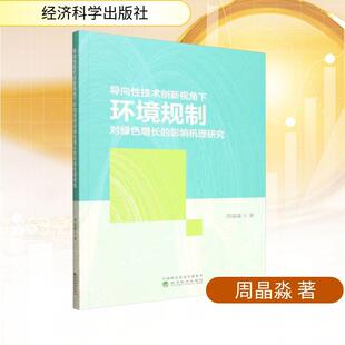 影响机理研究 导向性技术创新视角下环境规制对绿色增长 周晶淼 著 社 经济科学出版 新华正版